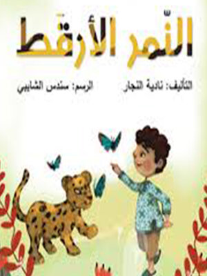 cover image of النمر الأرقط